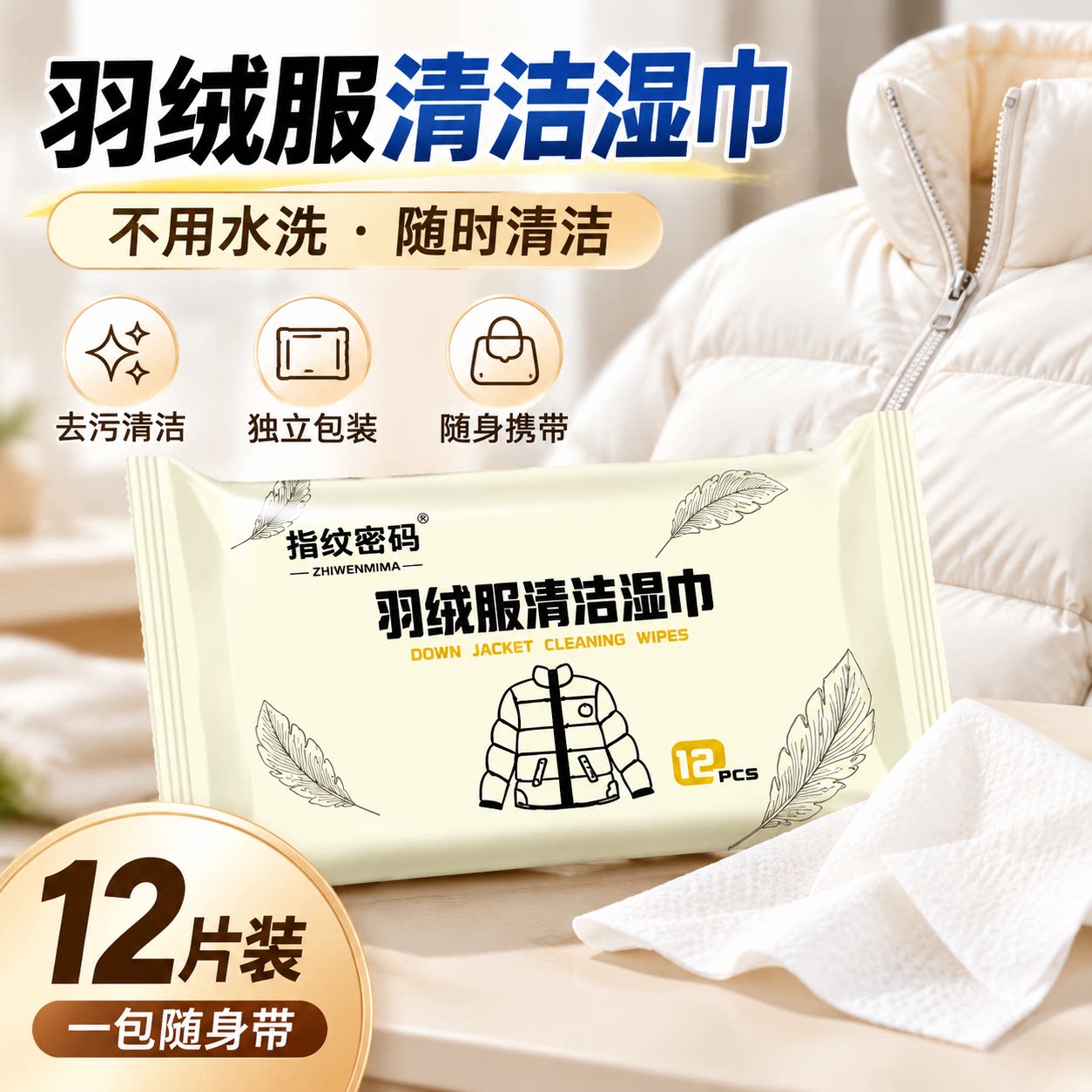 羽绒服清洁湿巾免洗强力去污白色衣物清洁湿纸巾