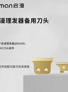 适用启漫理发器QM2000、QM2002的刀头配件