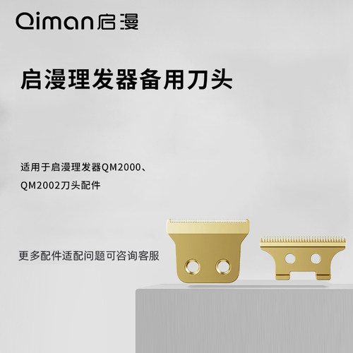 启漫光头理发器刀头配件