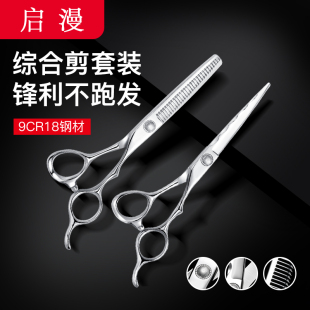 启漫发型师专业理发店专用理发剪刀美发剪头发平无痕牙剪正品 套装