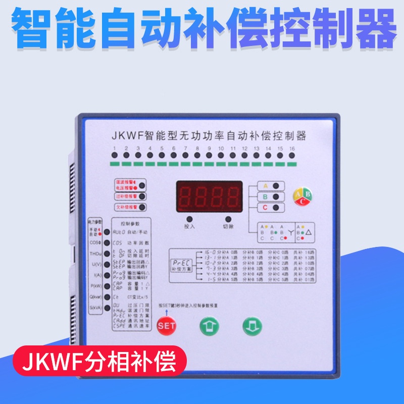 JKWF-12/16电容柜自动补偿器 分相混合智能控制器 抗谐波无功功率