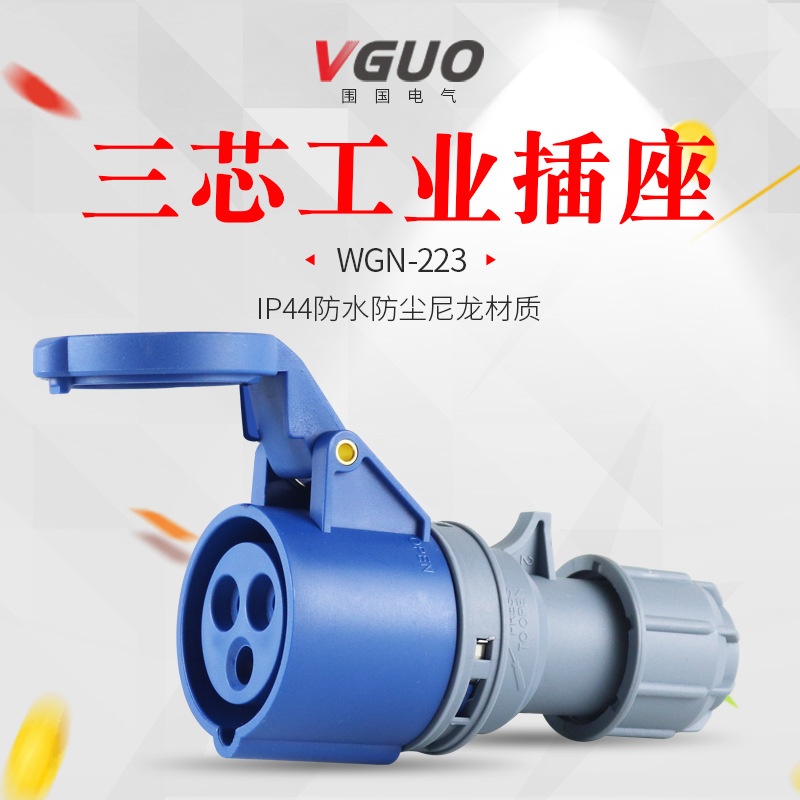 3芯32A工业防水连接器户外工业电源防尘不防爆活动插座 IP44 N223