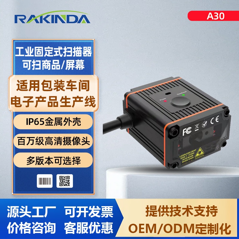 远景达A30工业固定式条码扫描模块 工业条码扫描 流水线专用