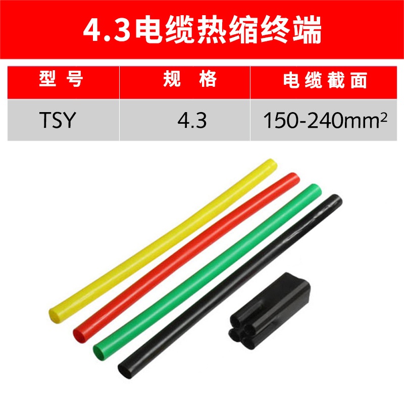 1kv热缩电缆终端头4.3（150-240mm2） 户内热缩式电缆终端头四芯
