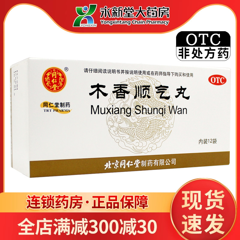 【同仁堂】木香顺气丸6g*12袋/盒脾胃不和恶心呕吐健脾和胃祛湿图片