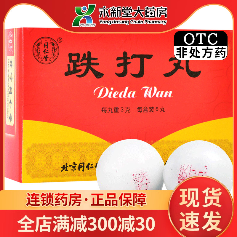 【同仁堂】跌打丸3g*6丸/盒跌打损伤腰痛消肿止痛泡脚腰疼