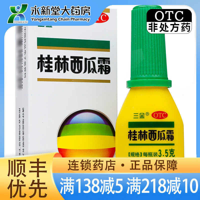 三金 桂林西瓜霜喷剂 3.5g  咽喉肿痛