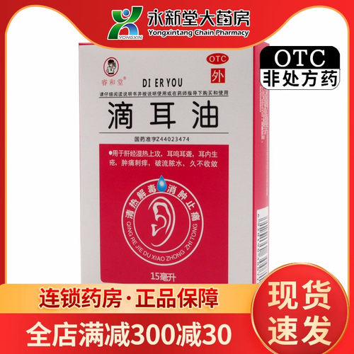 【睿和堂】滴耳油15ml*1瓶/盒清热解毒耳鸣中耳炎耳鸣耳聋消肿止痛