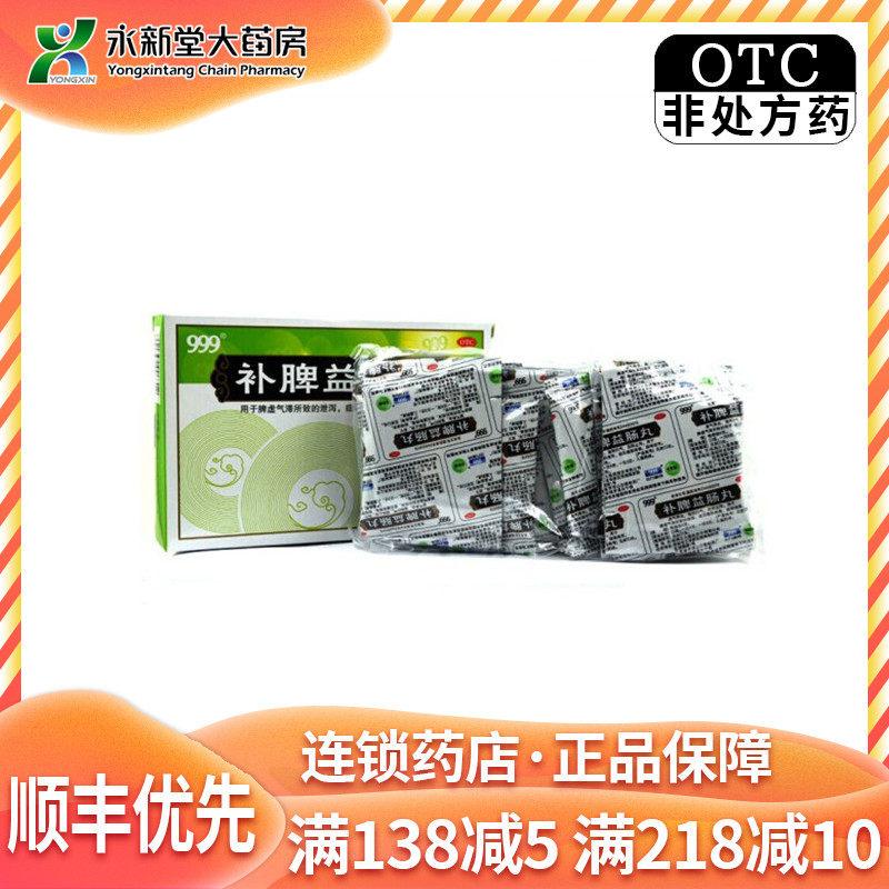 999（三九）补脾益肠丸6g*15袋