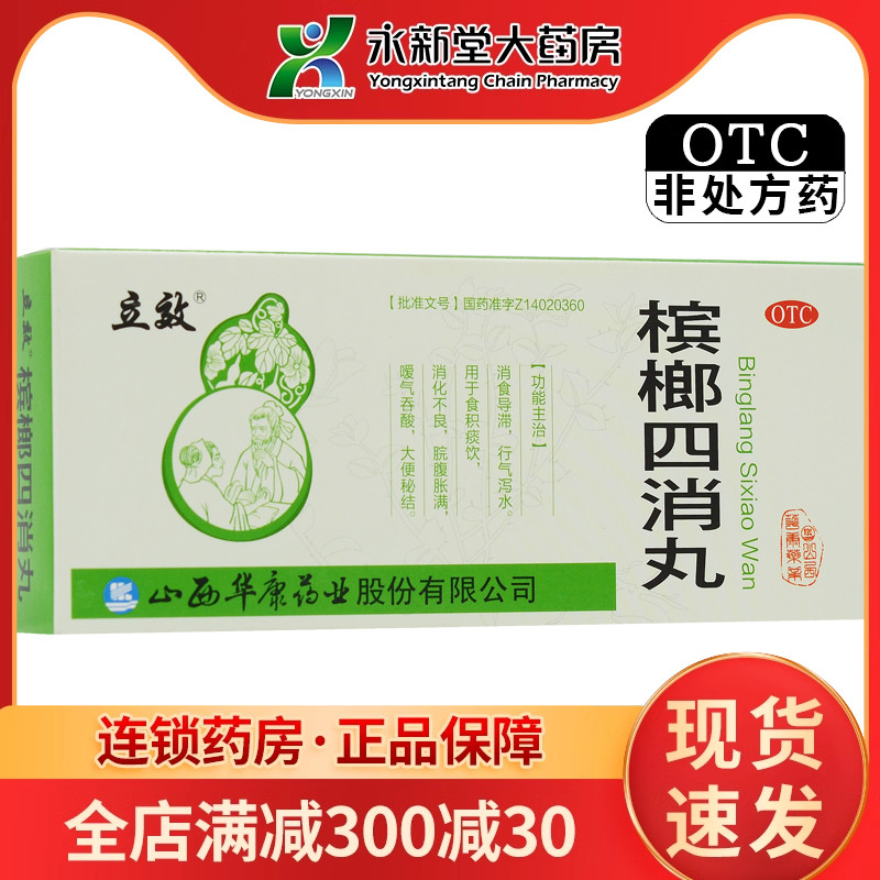 立效 槟榔四消丸9g*10丸食积痰饮消化不良脘腹胀满嗳气大便秘结