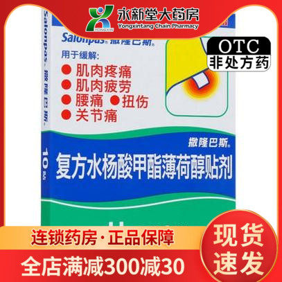 撒隆巴斯复方水杨酸甲酯薄荷醇贴剂10贴 肌肉疼痛 关节痛 扭伤