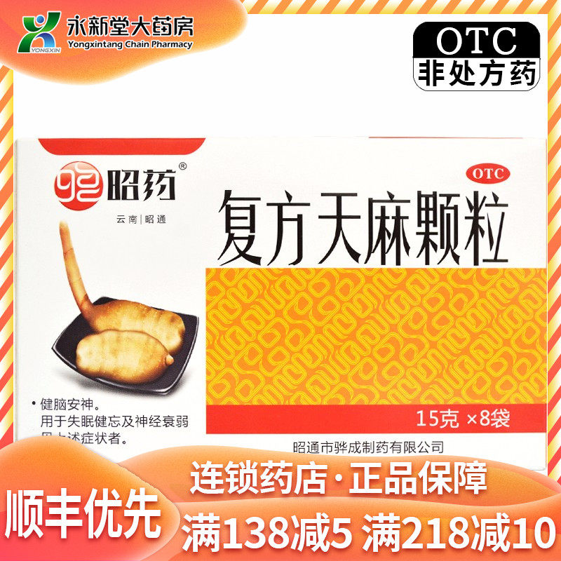 昭药 复方天麻颗粒 15g*8袋 健忘失眠健脑安神神经衰弱