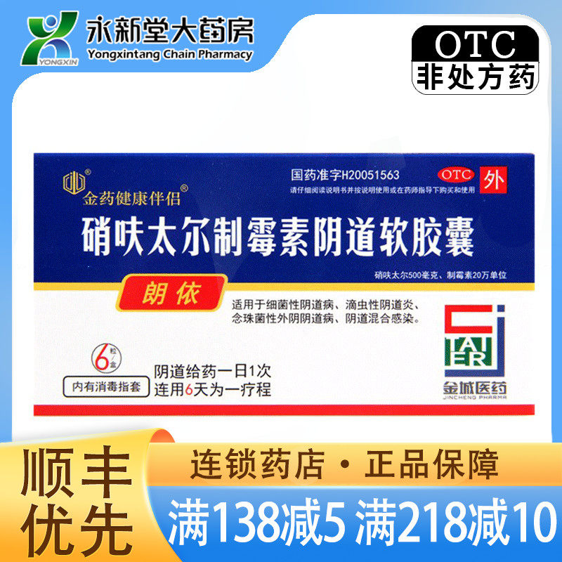 现货速发】朗依 硝呋太尔制霉素软胶囊6粒 细菌性阴道病滴虫性