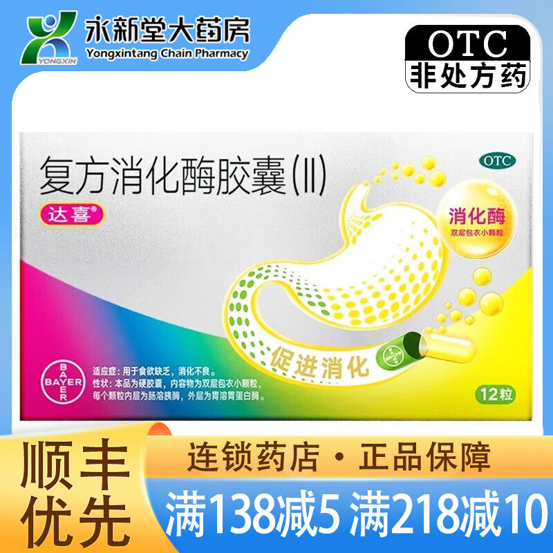 达喜 复方消化酶胶囊(II) 12粒/盒 用于食欲缺乏 消化不良