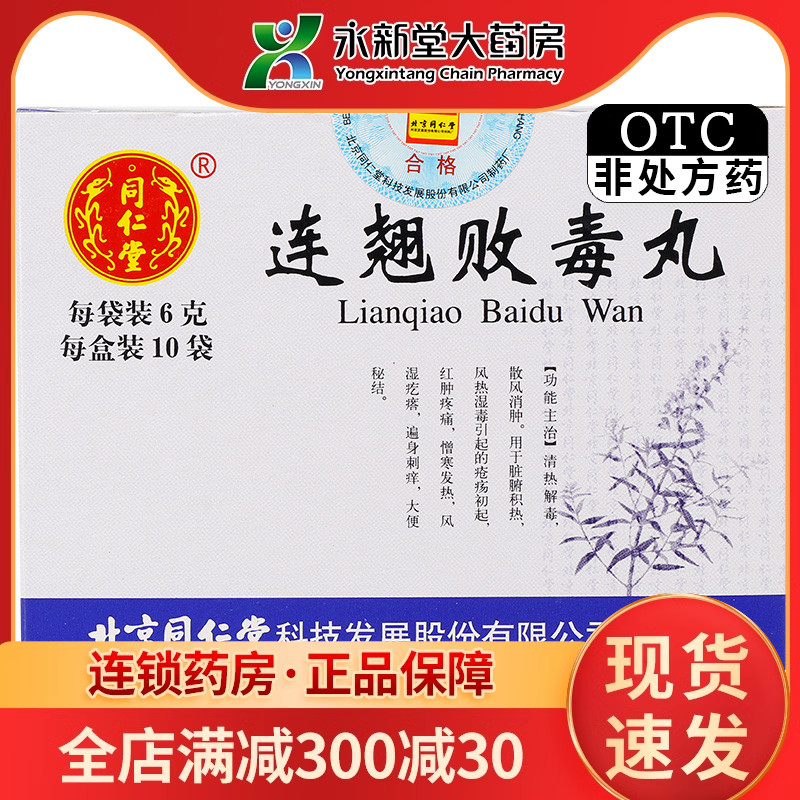 【同仁堂】连翘败毒丸6g*10袋/盒清热解毒消肿中耳炎大便秘结发热