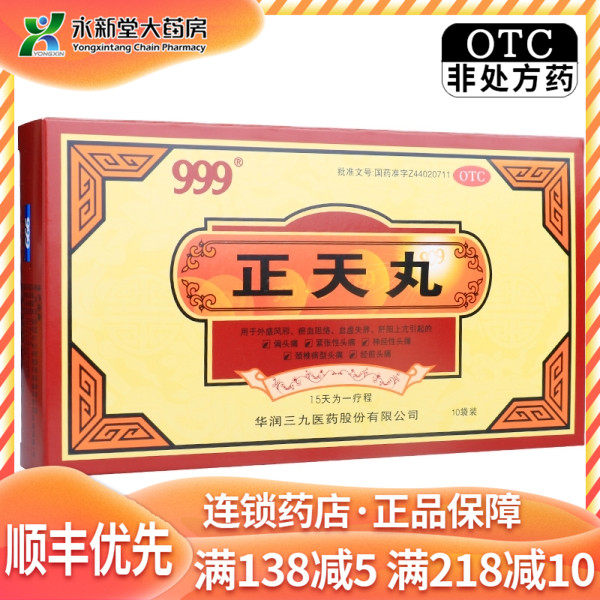 999（三九）正天丸  6G*10袋 1盒装养血平肝通络止痛