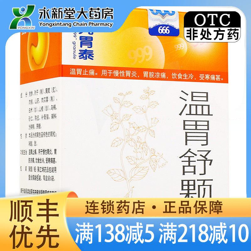 999  温胃舒颗粒 10g*6袋