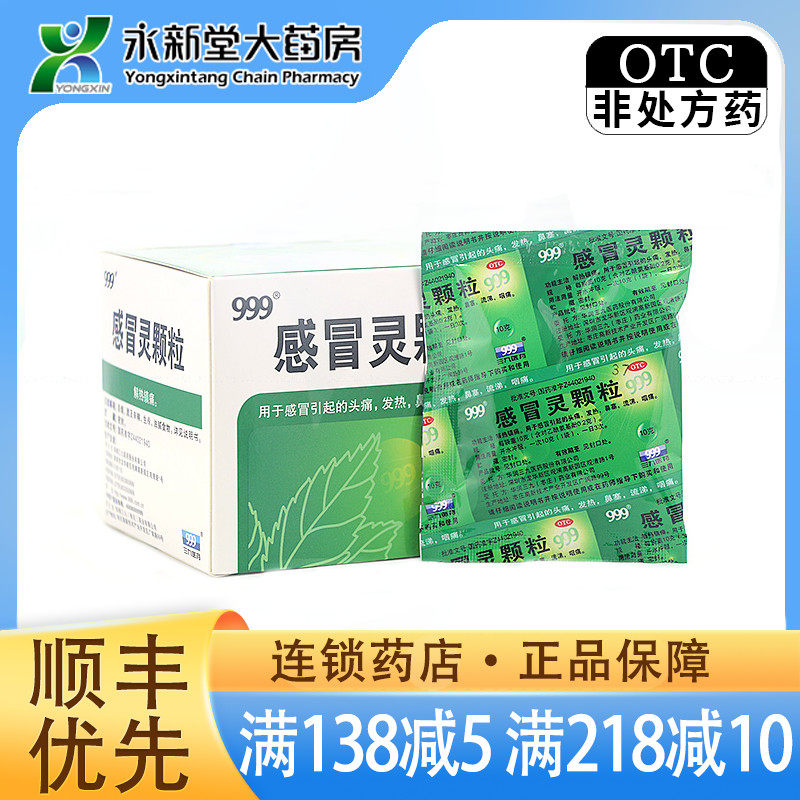 999 感冒灵颗粒 10g*9袋/盒