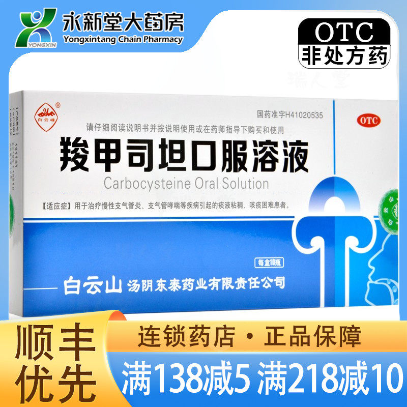 白云峰 羧甲司坦口服溶液 10ml*10支/盒慢性支气管炎支气管哮喘