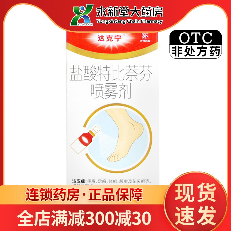 【达克宁】盐酸特比萘芬喷雾剂1%*60ml*1瓶/盒股癣真菌感染