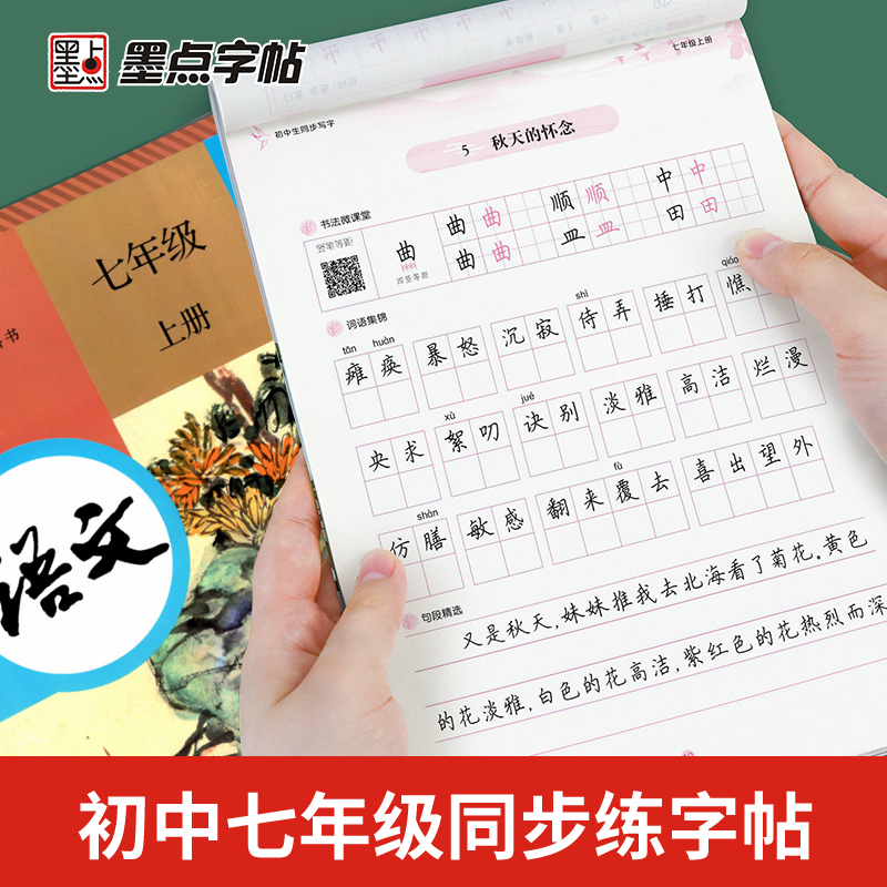 七年级上册语文字帖2022年部编人教版初中上学期同步课本写字帖钢笔