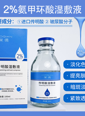 2%传明酸湿敷液退黑提亮