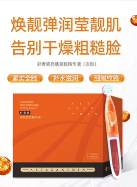 法国进口虾青素亮肤紧致次抛精华液提拉抗氧焕靓