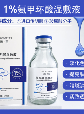 1%传明酸湿敷液淡斑退黑改善暗沉