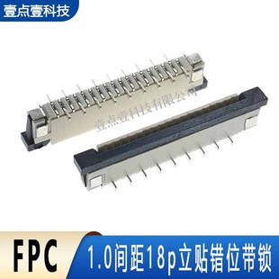 FFC/FPC扁平软排线插座连接器1.0mm18P立式/卧式贴片带锁交叉错位