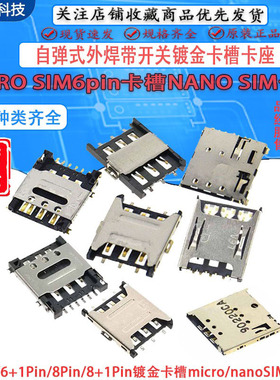 MICRO SIM自弹6pinNANO SIM卡座小卡镀金卡槽PUSH小卡卡槽高品质