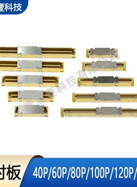 0.8间距板对板40P/60P/80P/100P/120P/140P公母BTB连接器双排镀金
