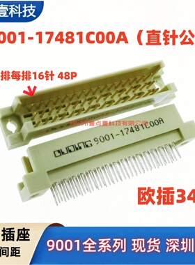 欧式插座9001-17481 15481 16481 18481C00A直针母座3*16针48Pin