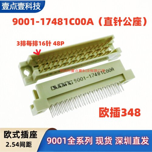 间距2.543排48针直针欧式插座