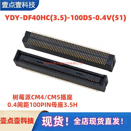 DF40板对板背板3.5H BTB母座YDY-DF40HC(3.5)-100DS-0.4V(51)树莓