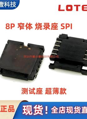 ASPI0002-P001A LOTES BIOS座子烧录座SPI 8P WSON 8X6窄体测试座