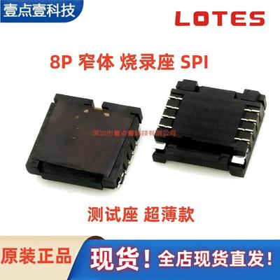 ASPI0002-P001A LOTES BIOS座子烧录座SPI 8P WSON 8X6窄体测试座