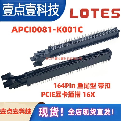 APCI0081-K001C LOTES/嘉泽 PCIE显卡插槽 164PIN 16X 鱼尾型带扣