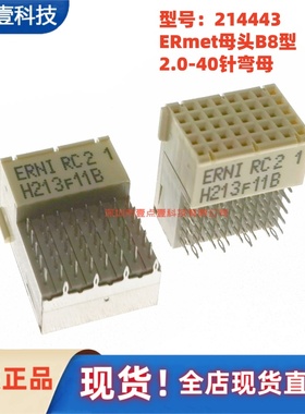 ERNI恩尼214443母座90度弯角式CPCI背板连接器欧式40针压接带屏蔽