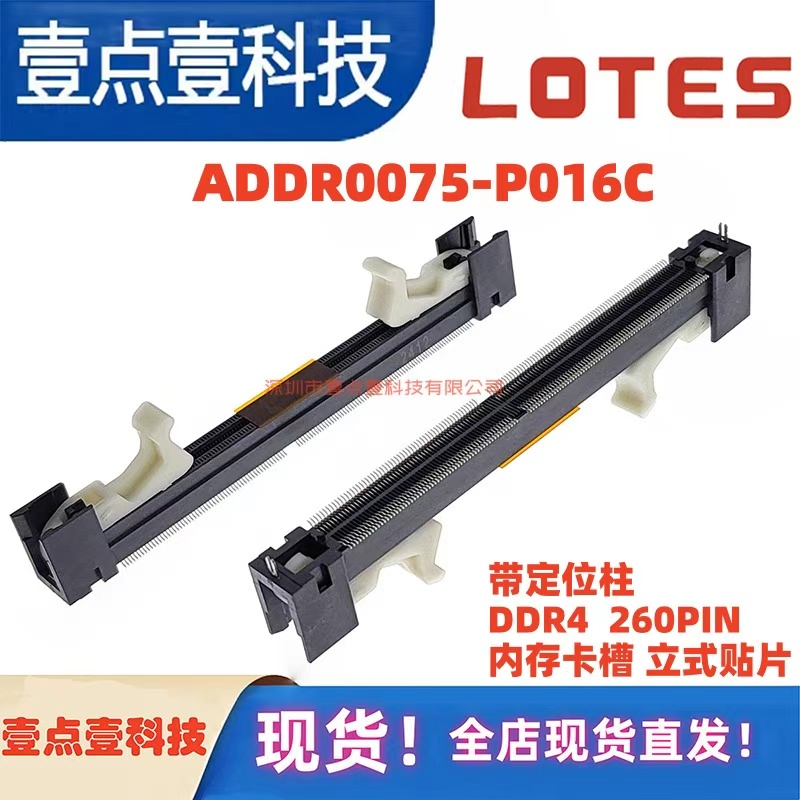 ADDR0075-P016C LOTES 260P 立式贴片 DDR4内存卡槽SO-DIMM笔记本