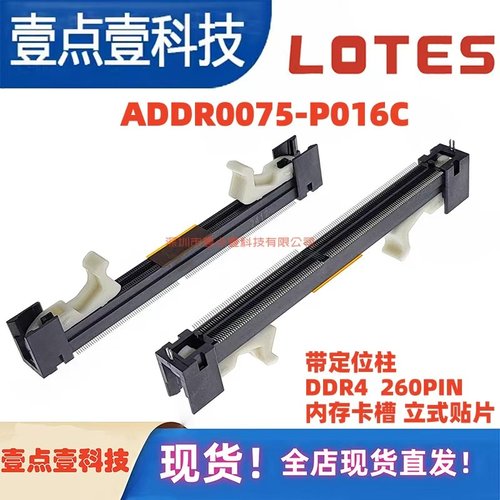 ADDR0075-P016C LOTES 260P 立式贴片 DDR4内存卡槽SO-DIMM笔记本
