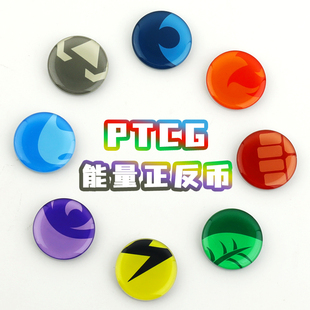 能量正反币PTCG指示物宝可梦桌游卡牌伤害骰子亚克力双面滴胶属性