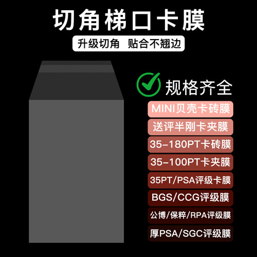 宝可梦梯形凸字PSA评级保护膜