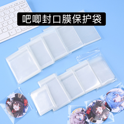 吧唧膜高清自粘卡膜保护袋防尘