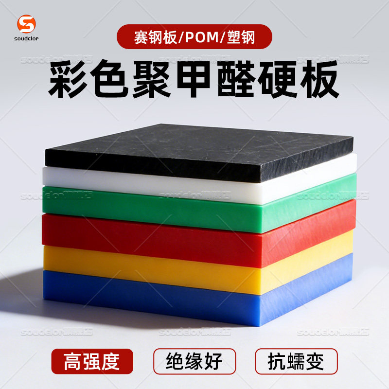 蓝色POM板耐磨红色聚甲醛板高硬度黄/绿色硬赛钢板塑钢板加工定制