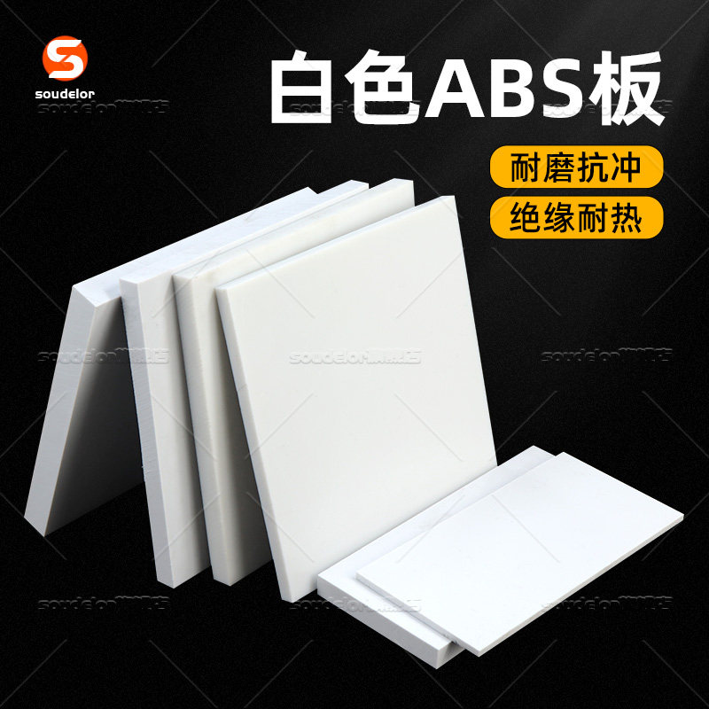 SOUDELOR白色ABS丙烯腈板定制图片