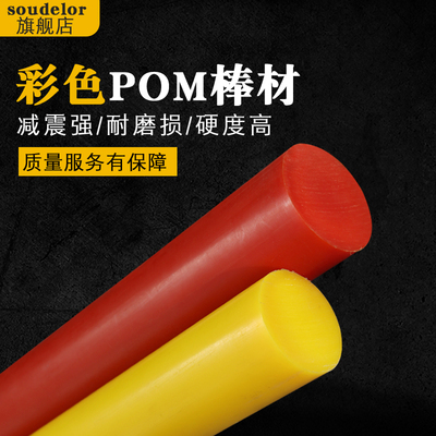 彩色POM棒材聚甲醛棒加工定制