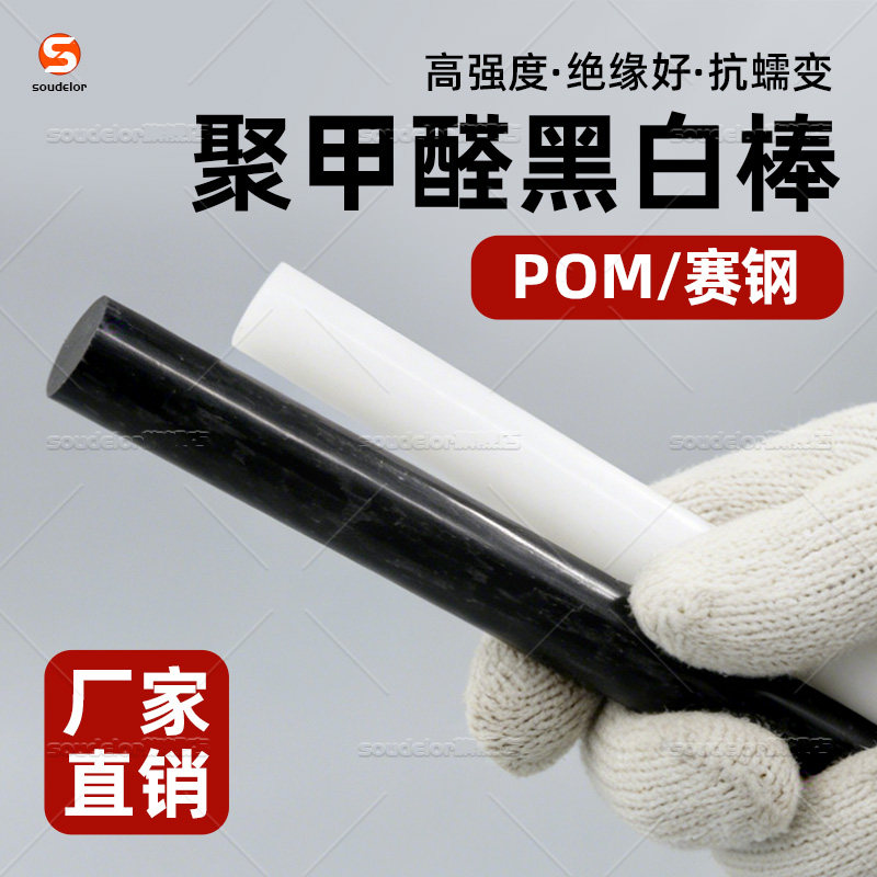 白色POM棒黑色聚甲醛棒赛钢棒耐磨耐压塑钢棒工程塑料棒切割加工