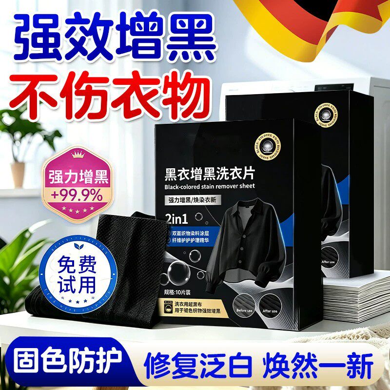 黑衣增黑洗衣片固色防褪色锁色旧衣服染色还原剂固色增艳旧衣恢复