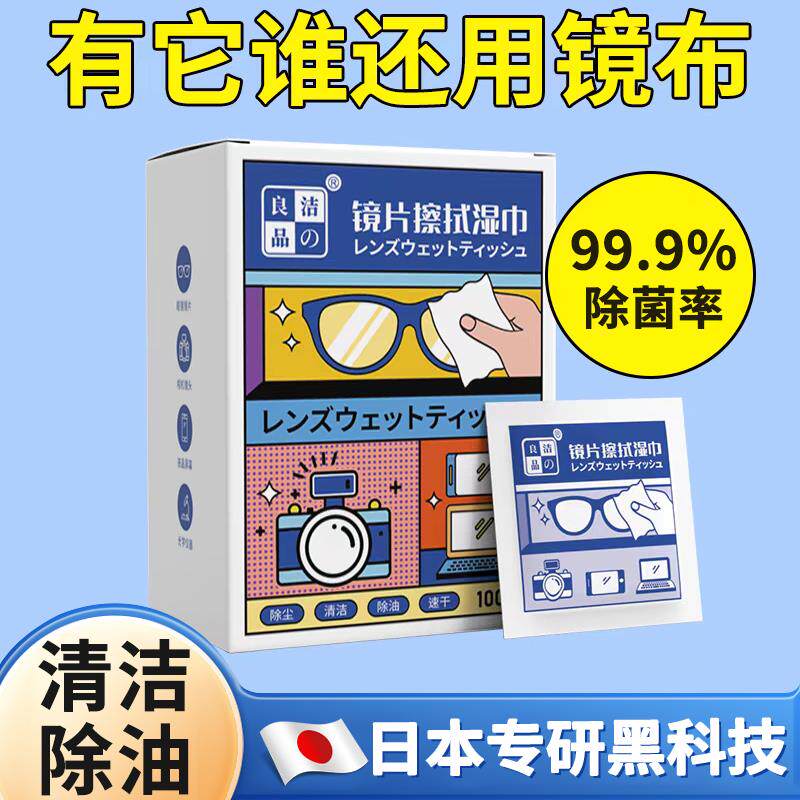【日本专研】眼镜清洁湿巾一次性