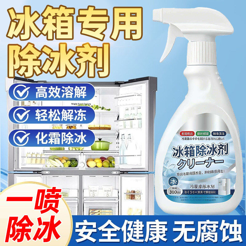 HA-融冰霜剂除霜家用冷冻室剂防除冰清洁冰箱冰柜融雪结冰化冰-CY